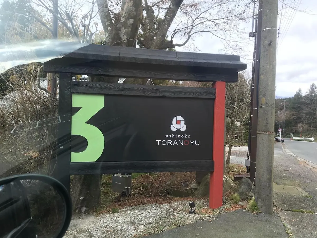 료칸 Hakone Ashinoko Toranoyu 호텔